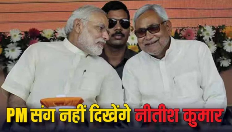 PM Modi in Bihar: पीएम मोदी की रैली में प्रधानमंत्री संग नजर नहीं आएंगे नीतीश कुमार, जानिए क्या है वजह