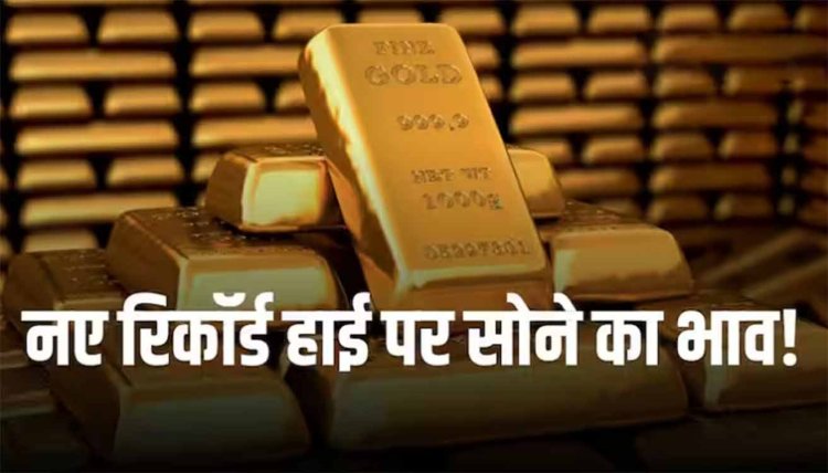 सोने की कीमतें रिकॉर्ड हाई पर, ग्लोबल संकेतों के चलते सर्राफा बाजार में 65650 रुपये पहुंची कीमत