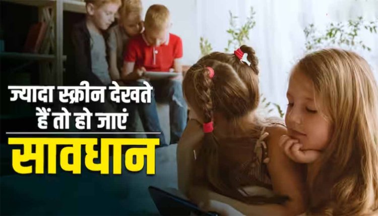 बच्चों को टीवी-मोबाइल से रखें दूर, वरना हो जाएगा मायोपिया, 20 साल में तीन गुना बढ़ा इस बीमारी का खतरा