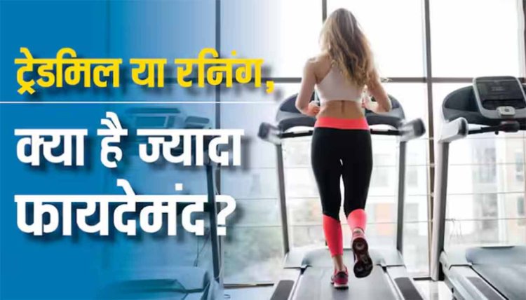 ट्रेडमिल या खुले मैदान में...जानें कहां रनिंग करना है बेहतर, कौन ज्यादा फायदेमंद