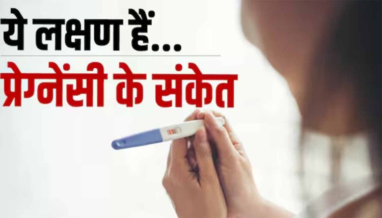 पीरियड्स मिस होने पर दिख रहे हैं ये 5 लक्षण, तो तुरंत करवा लें प्रेग्नेंसी टेस्ट