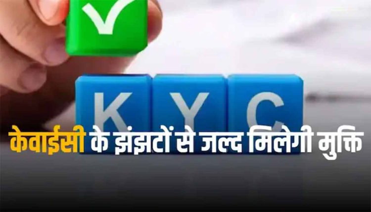 Uniform KYC: जानिए क्या है यूनिफॉर्म केवाईसी, बैंक अकाउंट से लेकर बीमा और स्टॉक हर जगह आएगी काम