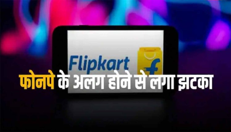 Flipkart: फ्लिपकार्ट को बड़ा झटका, 41 हजार करोड़ रुपये कम हुई मार्केट वैल्यू