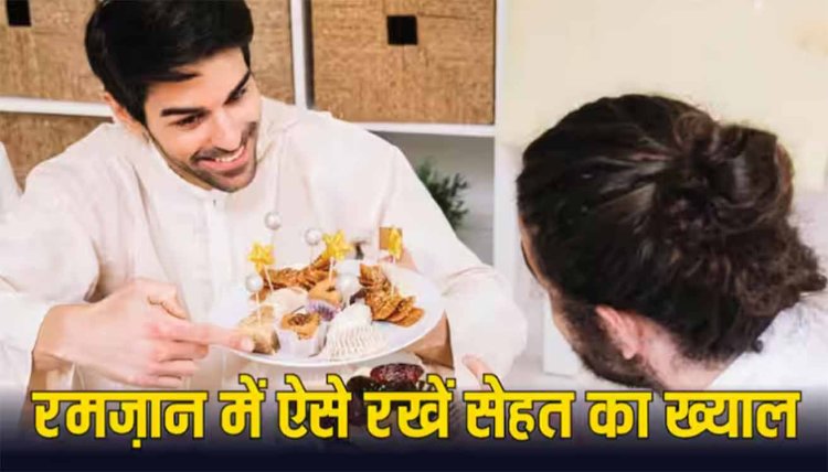 रमजान का महीना शुरू, रोजा रख रहे हैं तो ध्यान में रखें डॉक्टर की ये सलाह, बनी रहेगी सेहत