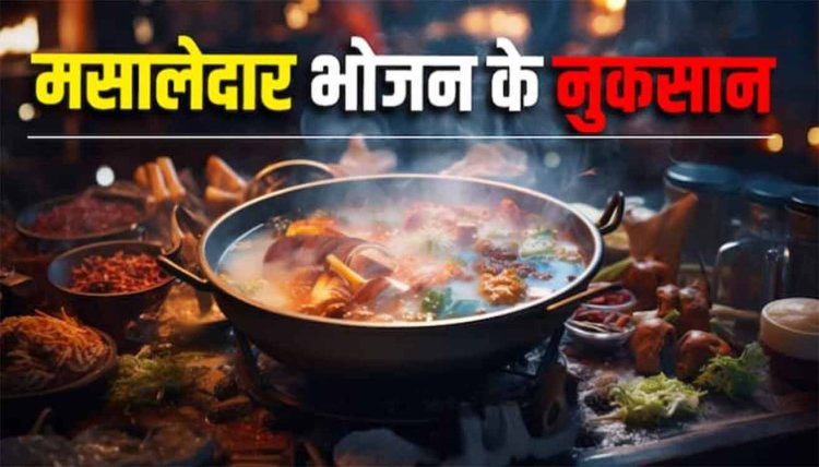 ज्यादा तेल और मसालेदार खाना कहीं पड़ न जाए आपकी सेहत पर भारी