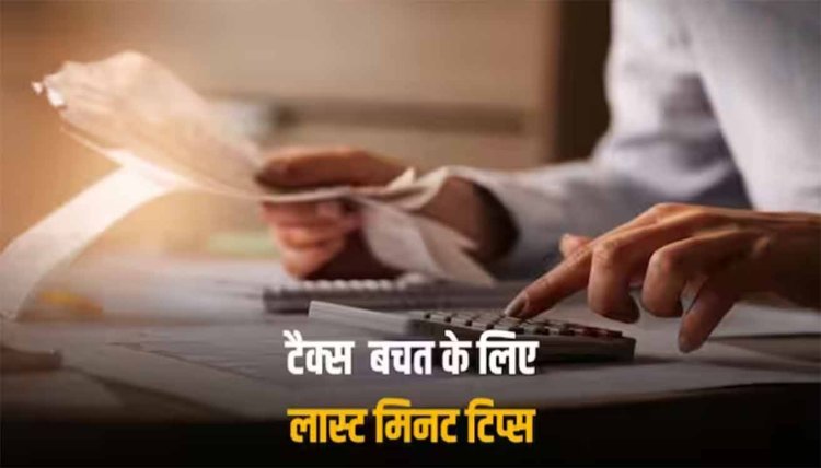 Tax Saving Tips: टैक्स प्लानिंग करते वक्त इन 5 गलतियों को करने से बचें, होगी लाखों की बचत