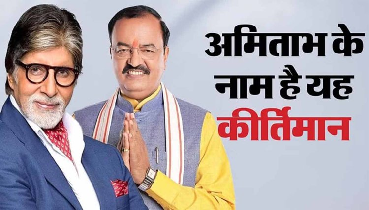 UP: अमिताभ बच्चन ने इलाहाबाद और केशव ने फूलपुर में बनाया था बड़ी जीत का रिकॉर्ड; इनके नाम सबसे नजदीकी हार