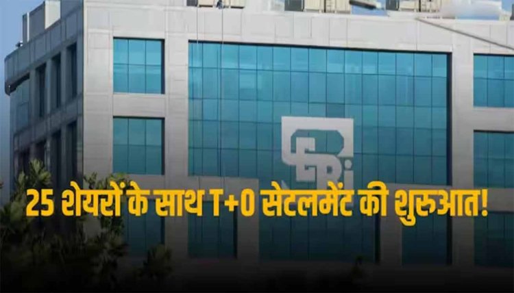 SEBI News: सेबी ने T+0 ट्रेड सेटलमेंट शुरू करने के लिए जारी किया फ्रेमवर्क, 25 शेयरों और सीमित ब्रोकर्स के साथ होगी शुरुआत