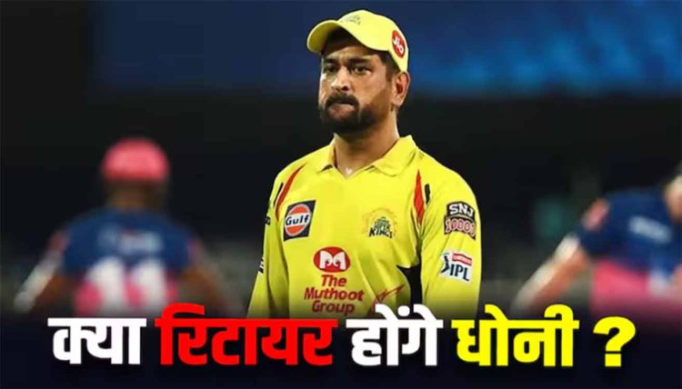 MS Dhoni धोनी का फ्यूचर प्लान देखकर दंग रह जाएंगे, क्यों दी गायकवाड़ को कप्तानी?