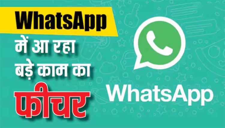 WhatsApp में आ रहा एक नया फीचर, फोटो-वीडियो की क्वालिटी को खुद कर पाएंगे कंट्रोल
