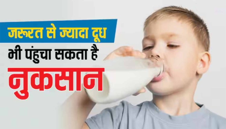 बच्चों को न पिलाएं जरूरत से ज्यादा दूध, वरना होगा नुकसान, जानें क्या हैं साइड इफेक्ट्स