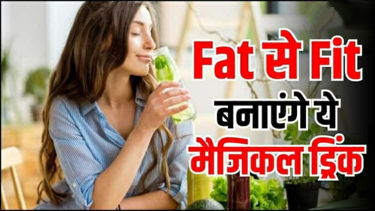 अब ना रहना पड़ेगा भूखा,ना बहाना पड़ेगा पसीना, सुबह सुबह ये हेल्दी ड्रिंक्स पीते ही मक्खन की तरह पिघल जाएगा मोटापा