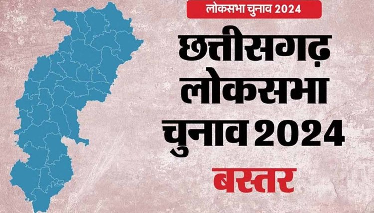 CG Loksabha Election: बस्तर सीट से 11 उम्मीदवारों का नामांकन मान्य, दूसरे चरण के लिए पहला दिन नहीं आया नामांकन