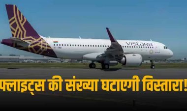 Vistara Airlines:  उड़ानों में देरी - रद्द होने पर भड़के यात्री, विस्तारा ने फ्लाइट्स संख्या घटाने का लिया फैसला