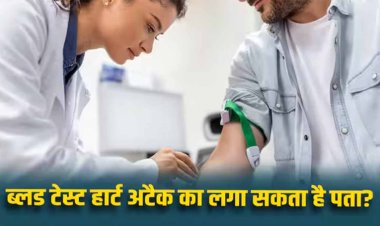 Heart Attack: हार्ट अटैक आने वाला है या नहीं? ब्लड टेस्ट से चल जाएगा पता...