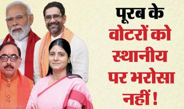 UP: अपने संसदीय क्षेत्र के मतदाता नहीं हैं पूर्वांचल के ये सात सांसद, पूरब के वोटर्स को बाहरियों पर अधिक ऐतबार