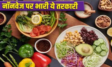 Vegetarian Foods: आप भी हैं वेजिटेरियन? तो इस चीज का जरूर करें सेवन, मिलेगी मांस मटन खाने जितनी ताकत