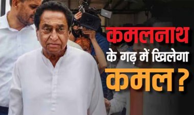 क्या छिंदवाड़ा ही है BJP की क्लीन स्वीप का कांटा? कमलनाथ के गढ़ में जेपी नड्डा, सीएम को भी प्रचार में उतारा