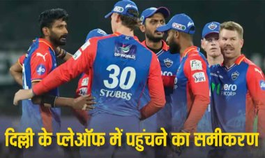 IPL 2024: दिल्ली कैपिटल्स अब भी कर सकती है क्वालिफाई? टॉप-4 में जाने के लिए ऐसा बैठेगा समीकरण