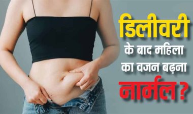 Post Pregnancy Weight : डिलीवरी के बाद वजन बढ़ना नॉर्मल है या नहीं, एक्सपर्ट्स से जानें