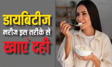 डायबिटीज मरीज दही में चीनी मिलाकर खाते हैं तो संभल जाए क्योंकि बढ़ सकता है शुगर लेवल