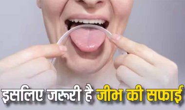 Oral Hygiene: दांत के साथ साथ जीभ की भी करें सफाई, वरना हो जाएगी कई बीमारियां, जानें 5 टिप्स
