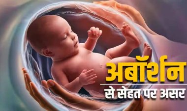 Abortion Sideffects: 'खतरनाक' हो सकता है बार-बार गर्भपात कराना,  ज्यादा अबॉर्शन कराने से हो सकते हैं ये साइड इफेक्ट्स