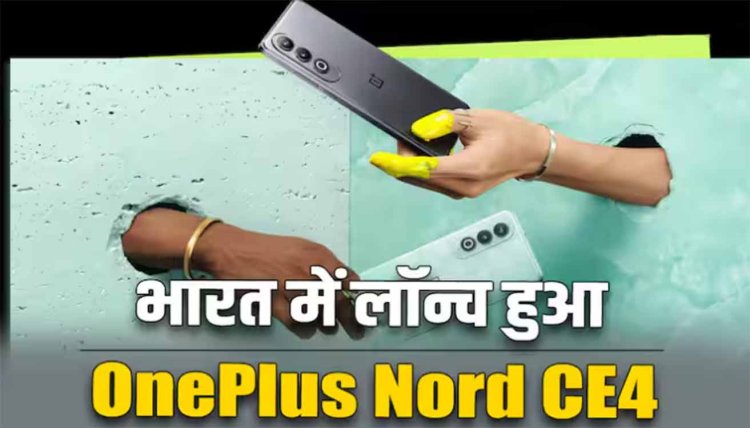 OnePlus Nord CE4 भारत में हुआ लॉन्च, जानें फीचर्स से लेकर कीमत तक सबकुछ