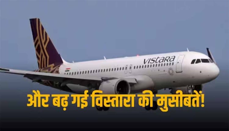 Vistara Update: टाटा समूह की विस्तारा को सबसे बड़ा झटका, 15 पायलट्स ने दिया इस्तीफा