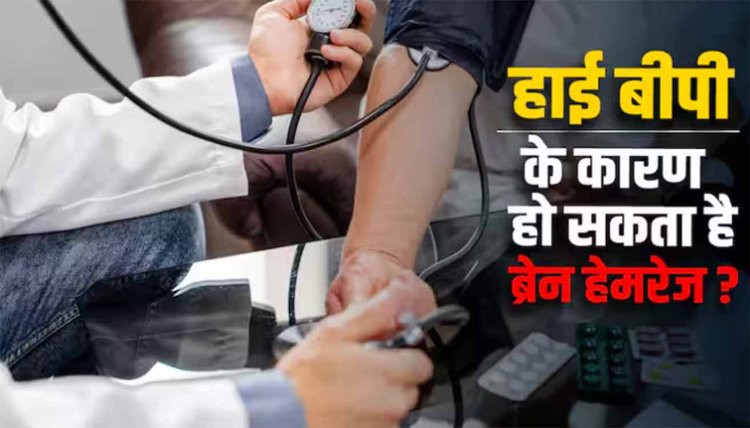 High BP: हाई बीपी बन सकता है ब्रेन हेमरेज का कारण? जानें क्या कहते हैं डॉक्टर
