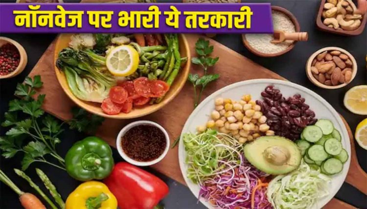 Vegetarian Foods: आप भी हैं वेजिटेरियन? तो इस चीज का जरूर करें सेवन, मिलेगी मांस मटन खाने जितनी ताकत