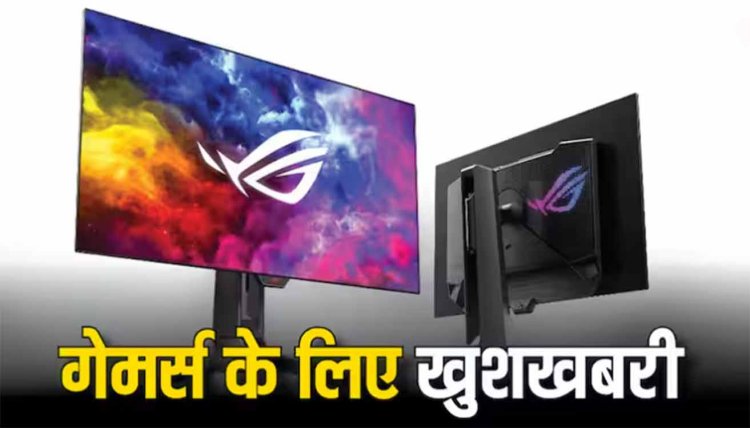 Asus ने लॉन्च किया धांसू गेमिंग मॉनिटर, बदल देगा गेमर्स का एक्सपीरियंस