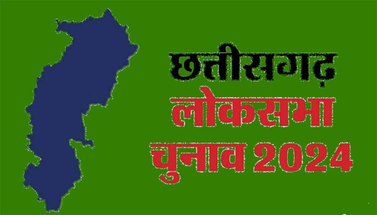 Lok Sabha Election: छत्तीसगढ़ की 7 सीटों पर नॉमिनेशन आज से; 19 अप्रैल तक नामांकन की आखिरी तारीख, अधिसूचना जारी