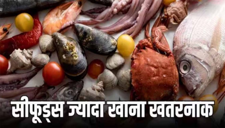सभी सीफूड्स हेल्दी नहीं होते हैं! कुछ के खाने के बाद शरीर में होते हैं केमिकल्स रिएक्शन: स्टडी
