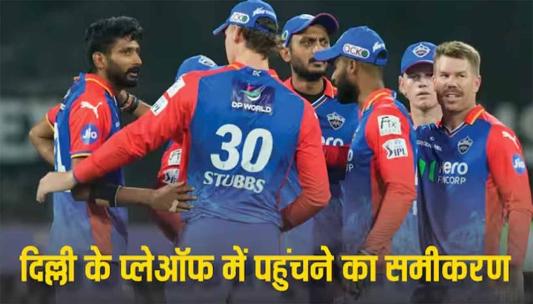 IPL 2024: दिल्ली कैपिटल्स अब भी कर सकती है क्वालिफाई? टॉप-4 में जाने के लिए ऐसा बैठेगा समीकरण