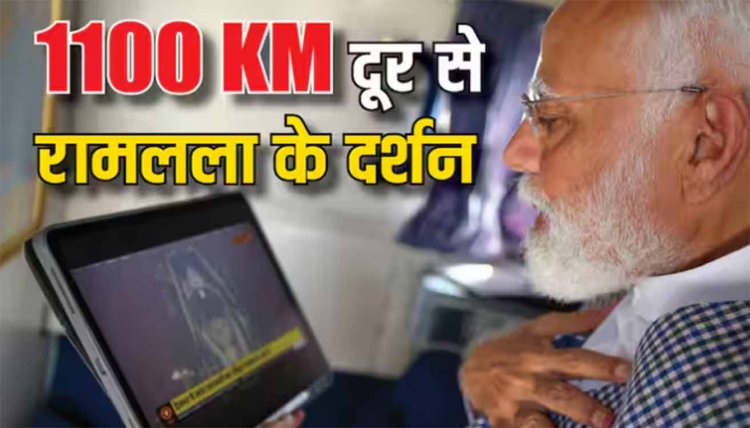 Ram Lalla Surya Tilak: 'ये परमानंद का क्षण', असम में रैली के बीच समय निकालकर पीएम मोदी ने देखा रामलला का सूर्य तिलक