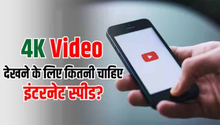 YouTube पर 4K Video देखने के लिए कितनी होनी चाहिए इंटरनेट स्पीड? क्या खत्म हो जाएगा पूरा डेटा