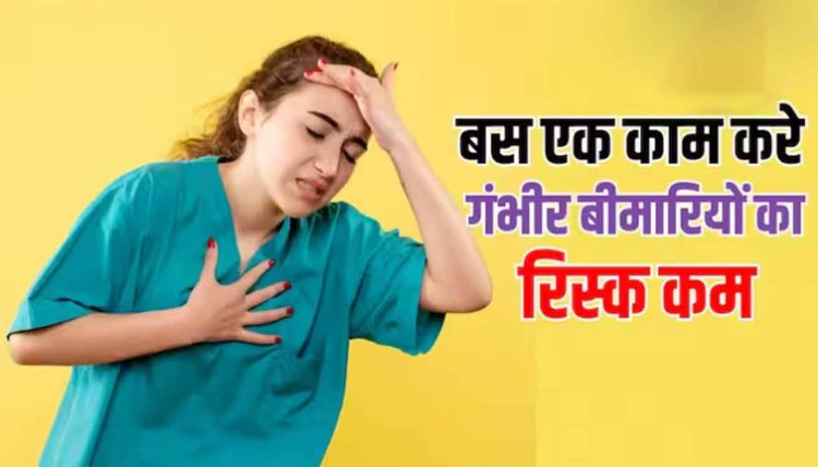 Health Tips: हार्ट डिजीज और डायबिटीज का रिस्क हो सकता है जीरो, अगर रोजाना कर लिया ये काम
