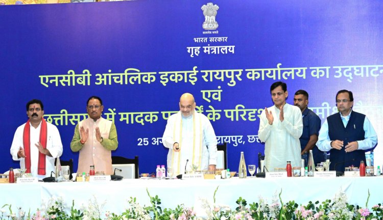 रायपुर : केन्द्रीय गृह मंत्री श्री अमित शाह ने राजधानी रायपुर में नार्काेटिक्स कंट्रोल ब्यूरो के आंचलिक इकाई कार्यालय का किया ऑनलाइन उद्घाटन