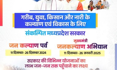 मध्य प्रदेश में आज से 26 जनवरी तक चलेगा मुख्यमंत्री जनकल्याण अभियान