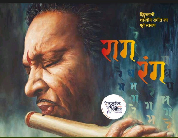 तानसेन संगीत समारोह में "रागरंग" संगीतमय प्रदर्शनी एक विशेष आकर्षण
