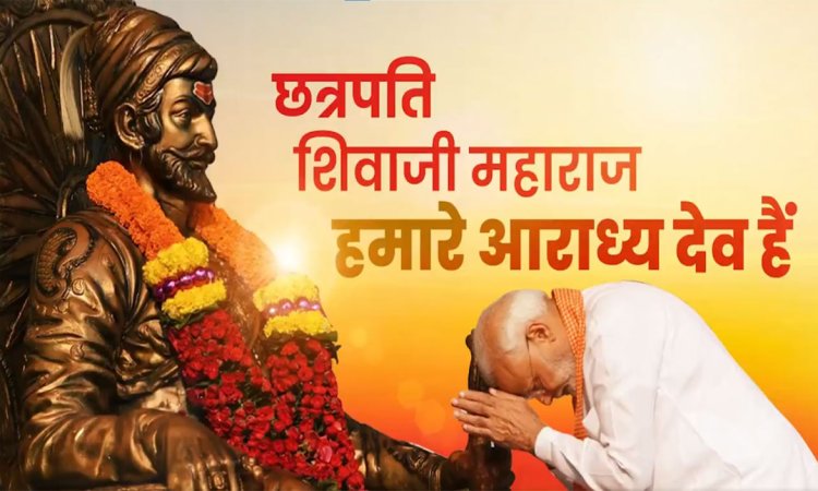 प्रधानमंत्री नरेन्द्र मोदी ने छत्रपति शिवाजी महाराज को उनकी जयंती पर श्रद्धांजलि दी