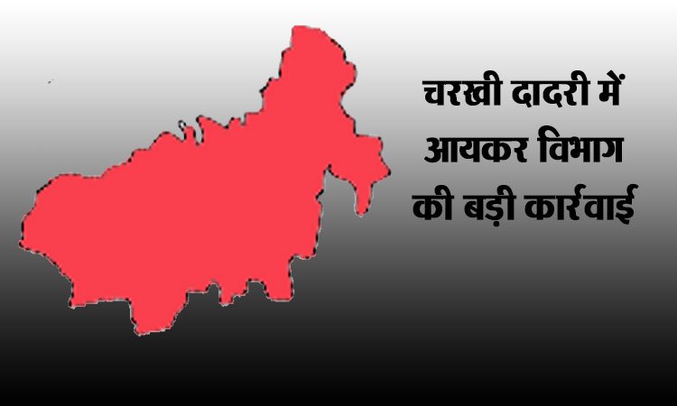 चरखी दादरी में आयकर विभाग की बड़ी कार्रवाई: माइनिंग कंपनी और ऑयल मिल पर 52 घंटे से जारी जांच