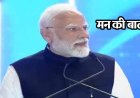 ‘मन की बात’ में पीएम मोदी का संदेश: स्वच्छता, संस्कृति और एकता से सजेगा नया भारत
