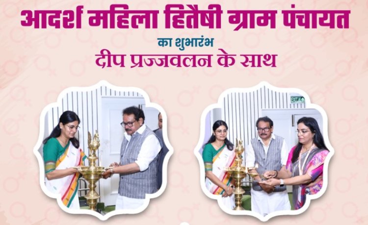 सरकार ने आदर्श महिला हितैषी ग्राम पंचायत पहल की शुरुआत की