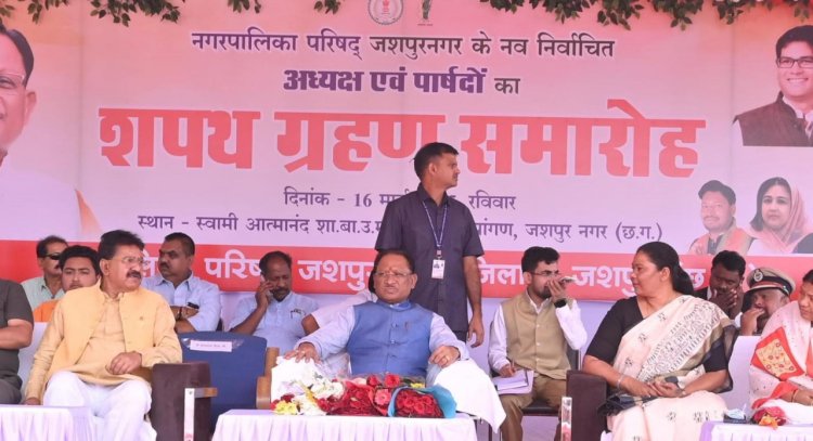 रायपुर : नगर पालिका परिषद जशपुर के नवनिर्वाचित अध्यक्ष और पार्षदों का शपथ ग्रहण समारोह सम्पन्न
