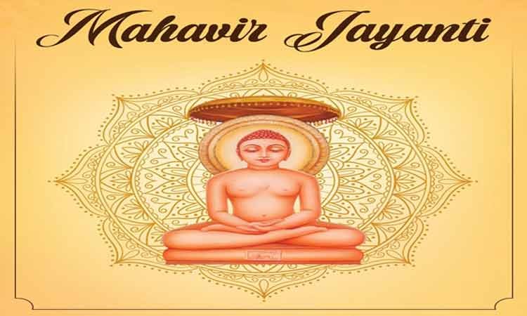 आज देशभर में मनाई जा रही है 24वें और अंतिम जैन तीर्थंकर भगवान महावीर की जयंती