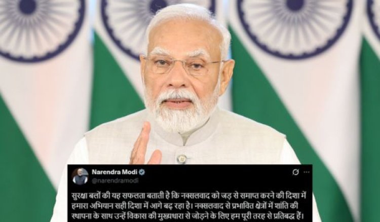 प्रधानमंत्री नरेन्द्र मोदी ने कहा- नक्सलग्रस्त क्षेत्रों में शांति स्थापित करने के लिए प्रतिबद्ध है सरकार