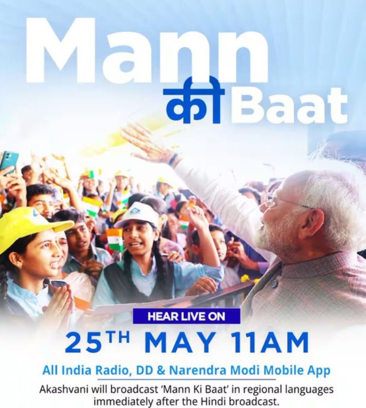 प्रधानमंत्री नरेन्द्र मोदी कल सुबह 11 बजे आकाशवाणी से मन की बात कार्यक्रम में साझा करेंगे अपने विचार