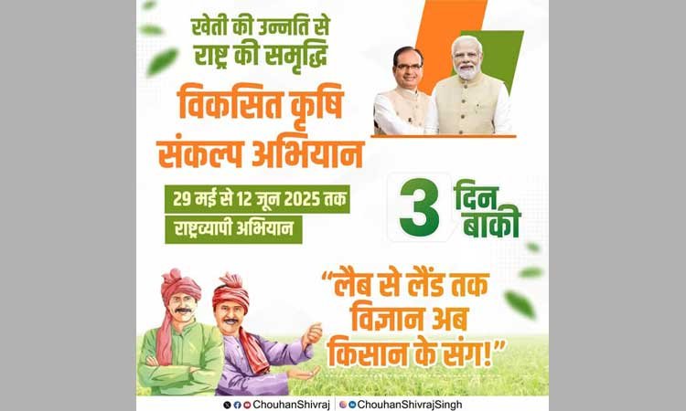 विकसित कृषि संकल्प अभियान जुड़ने केन्द्रीय कृषि मंत्री ने की अपील